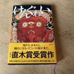 けんぐゎい