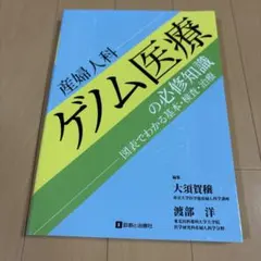 産婦人科ゲノム医療の必修知識 図表でわかる基本・検査・治療
