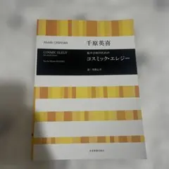 混声合唱のためのコスミックエレジー