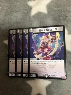 デュエマ　掘々人形ジェニス4枚セット　2点目無料　3994