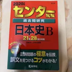 2026年最新】センター試験過去問研究 日本史bの人気アイテム - メルカリ