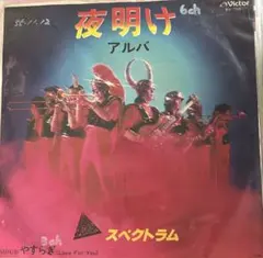 スペクトラム LPレコード 4枚セット SPECTRUM スペクトラム LPレコード4枚 SPECTRUM / スペクトラム