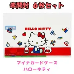 【新品未開封6枚入】 ハローキティ　マイナンバーカードケース　サンリオ