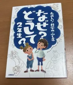 たのしい! 科学のふしぎ なぜ? どうして? 2年生