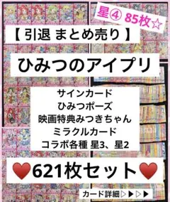 【引退】 ひみつのアイプリ 枚 まとめ売り サイン 映画特典 星4 他 621枚