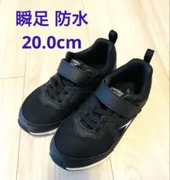 瞬足 防水スニーカー ブラック 20.0cmのサムネイル