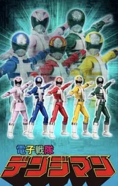 2026年最新】shodo デンジマンの人気アイテム - メルカリ