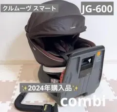 コンビ チャイルドシート クルムーヴ スマート エッグショック JG600