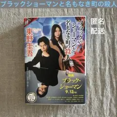 ブラック・ショーマンと名もなき町の殺人