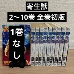 【全巻初版】寄生獣 2巻〜10巻 全巻セット 第1刷発行 アフタヌーン
