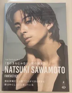 澤本夏輝 フォトエッセイ