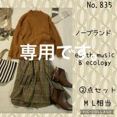 ユリサン様専用です。#835 ML②点セット　コーデ売り　エディンバラ風起毛