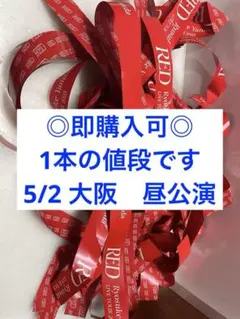 【即購入可◎】 山田涼介　ソロライブ　RED 銀テープ　1本