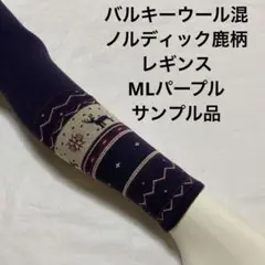バルキーウールノルディック鹿柄レギンスML パープル(サンプル品)