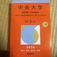 中央大学(商学部―学部別選抜) : 一般方式・英語外部試験利用方式・共通
