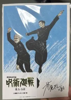 映画『呪術廻戦　壊玉・玉折』第一弾入場者特典