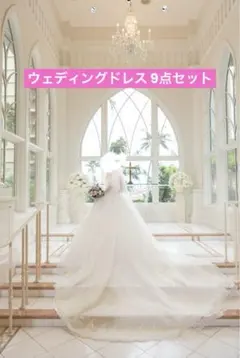 ウェディングドレス セット リゾ婚 純白ロングドレス ワタベウェディング 結婚式