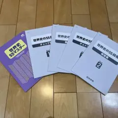 世界史の55段階 チェック集1・2 世界史55マスター⚠️バラ売り不可のサムネイル