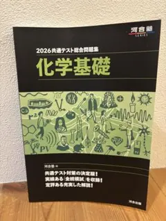 2026共通テスト総合問題集 化学基礎