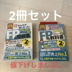 2024―2025年版 みんなが欲しかった! FPの教科書2級&問題集セット