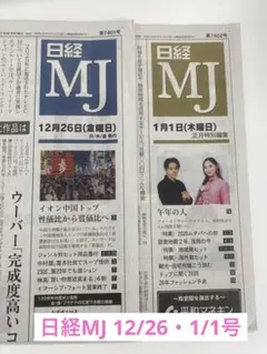 日経MJ 12月26日・1月1日号セット