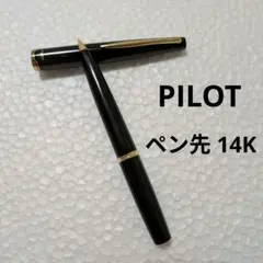 【希少】パイロット万年筆 14Kペン先 2号ニブ 昭和レトロ ペン先14K】PILOT パイロット 万年筆 2本セット 14金 レトロ文房具