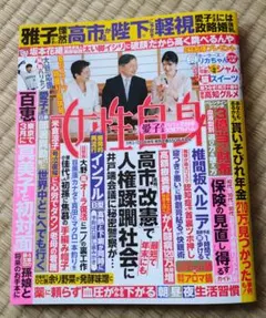 最新号◎女性自身3月3・10日合併号★美品