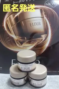 【24時間以内発送】ELIXIR トータルV ファーミングクリーム5g×3