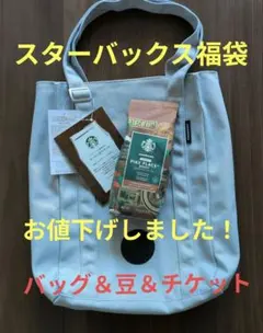 スターバックス トートバッグ＆コーヒー豆チケット＆ロースト豆250g セット