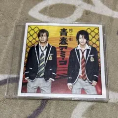 修二と彰　青春アミーゴ