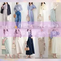 。。。。様❤️春物 ブランド服 レディースコーディネートセット プレミアム１５着