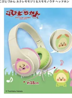 こびとづかん カクレモジリ＆スモモノウチ ヘッドホンのサムネイル