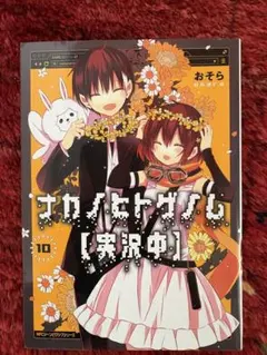 【らね様専用】　ナカノヒトゲノム　第10巻