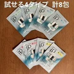 SOFINA ソフィーナip セラム ダブル美容液システム 試せる4タイプのサムネイル