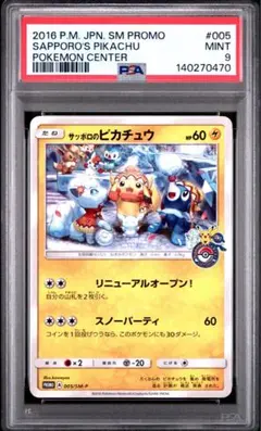 サッポロのピカチュウ PROMO プロモカード 005/SM-P PSA10 - メルカリ