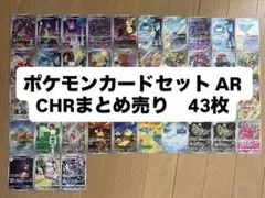 ポケモンカード ar chr 85枚 まとめ売りセット - メルカリ