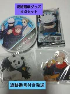 t*y様 新品・未使用　呪術廻戦グッズ　４点セット