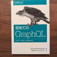 初めてのGraphQL O'Reilly