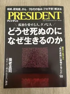 PRESIDENT （プレジデント）どうせ死ぬのになぜ生きるのか