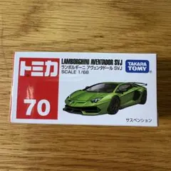 【新品】トミカ No.70 ランボルギーニ アヴェンタドール まとめ割対象