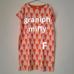 訳あり新品　graniph　miffy　ワンピースチュニック　サイズF