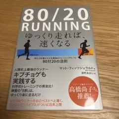 80/20 RUNNING : ゆっくり走れば、速くなる : 持久力を最大化す…