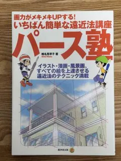 画力がメキメキUPする！いちばん簡単な遠近法講座 パース塾