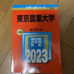 東京農業大学 赤本