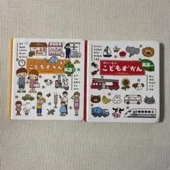 こどもずかん 英語つき　2冊セット