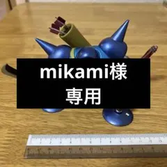 mikami様専用
