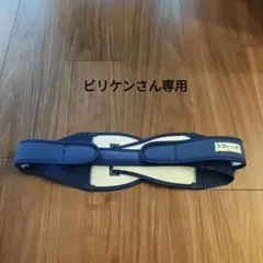 トコちゃん 骨盤ベルト L ネイビー