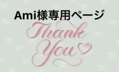 Ami様専用ページ