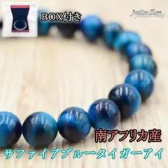ブレスレット サファイアブルータイガーアイ 8mm 天然石 パワーストーン