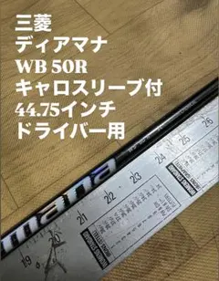 三菱ケミカル ディアマナWB53シャフト キャロウェイスリープ